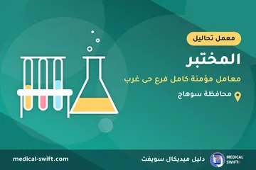 المختبر - معامل مؤمنة كامل فرع حى غرب – معمل تحاليل في محافظة سوهاج