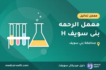 معمل الرحمه بنى سويف H – معمل تحاليل في محافظة بني سويف