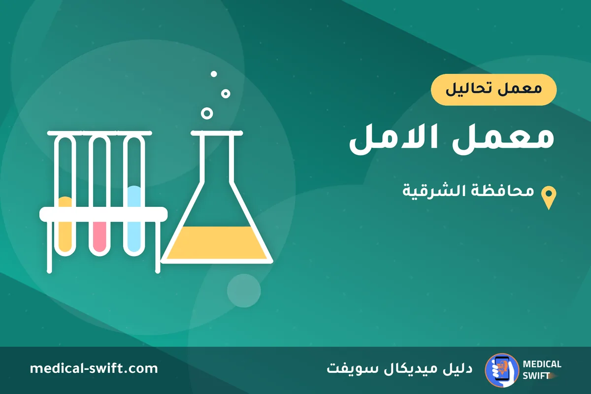 معمل الامل – معمل تحاليل في محافظة الشرقية