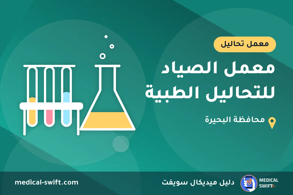 معمل الصياد للتحاليل الطبية – معمل تحاليل في محافظة البحيرة