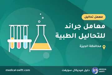 معامل جراند للتحاليل الطبية – معمل تحاليل في محافظة الجيزة