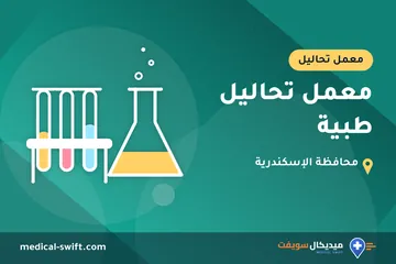 معمل تحاليل طبية – معمل تحاليل في محافظة الإسكندرية