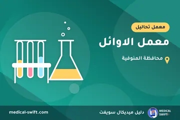 معمل الاوائل – معمل تحاليل في محافظة المنوفية