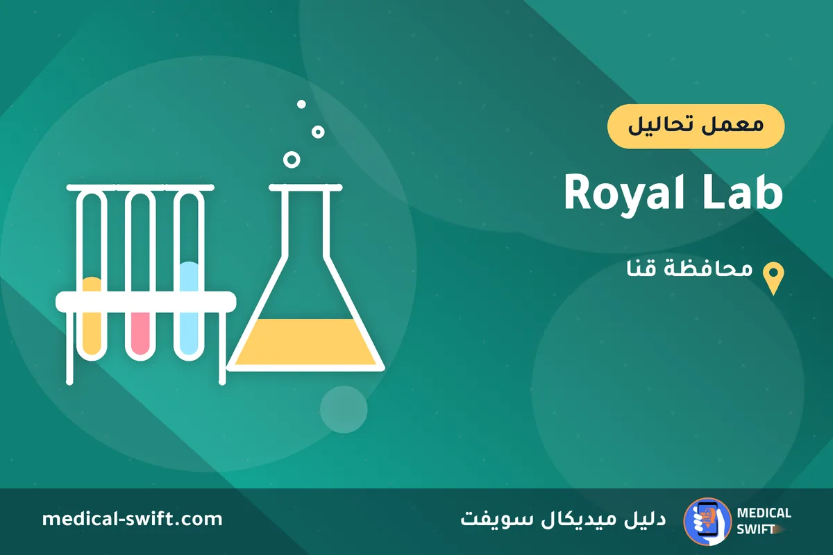 Royal Lab – معمل تحاليل في محافظة قنا