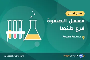 معمل الصفوة فرع طنطا – معمل تحاليل في محافظة الغربية