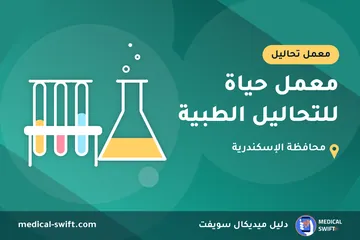 معمل حياة للتحاليل الطبية – معمل تحاليل في محافظة الإسكندرية