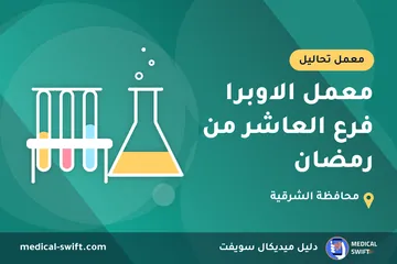 معمل الاوبرا فرع العاشر من رمضان – معمل تحاليل في محافظة الشرقية