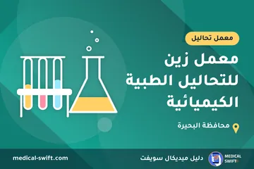 معمل زين للتحاليل الطبية الكيميائية – معمل تحاليل في محافظة البحيرة