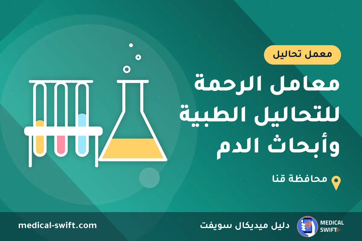 معامل الرحمة للتحاليل الطبية وأبحاث الدم – معمل تحاليل في محافظة قنا