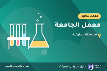 معمل الجامعة – معمل تحاليل في محافظة المنوفية