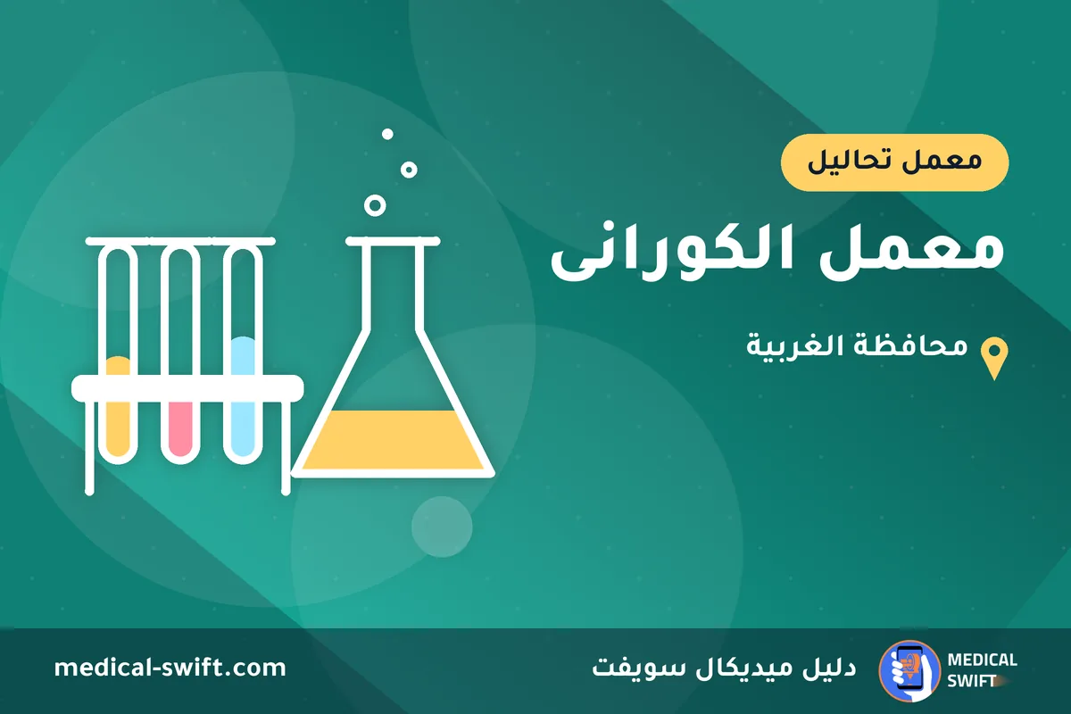 معمل الكورانى – معمل تحاليل في محافظة الغربية