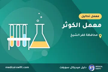 معمل الكوثر – معمل تحاليل في محافظة كفر الشيخ