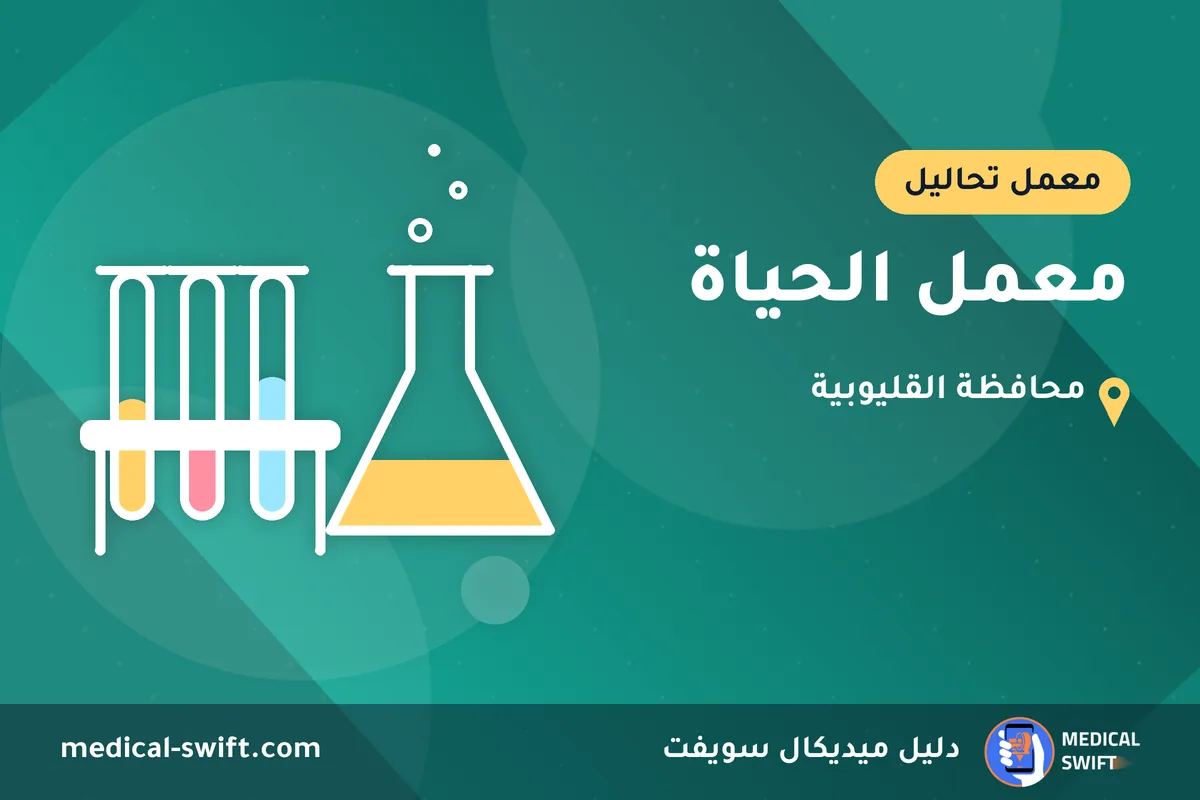 معمل الحياة – معمل تحاليل في محافظة القليوبية