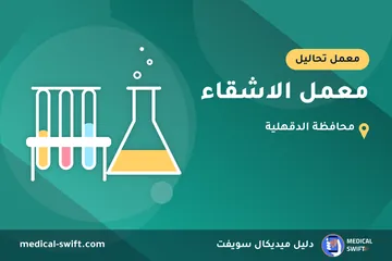 معمل الاشقاء – معمل تحاليل في محافظة الدقهلية