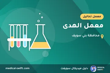 معمل الهدى – معمل تحاليل في محافظة بني سويف
