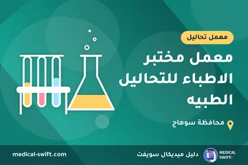 معمل مختبر الاطباء للتحاليل الطبيه – معمل تحاليل في محافظة سوهاج