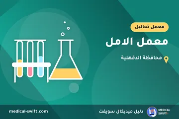معمل الامل – معمل تحاليل في محافظة الدقهلية