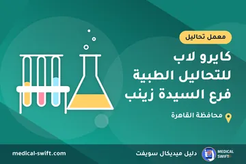 كايرو لاب للتحاليل الطبية فرع السيدة زينب – معمل تحاليل في محافظة القاهرة