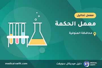 معمل الحكمة – معمل تحاليل في محافظة المنوفية