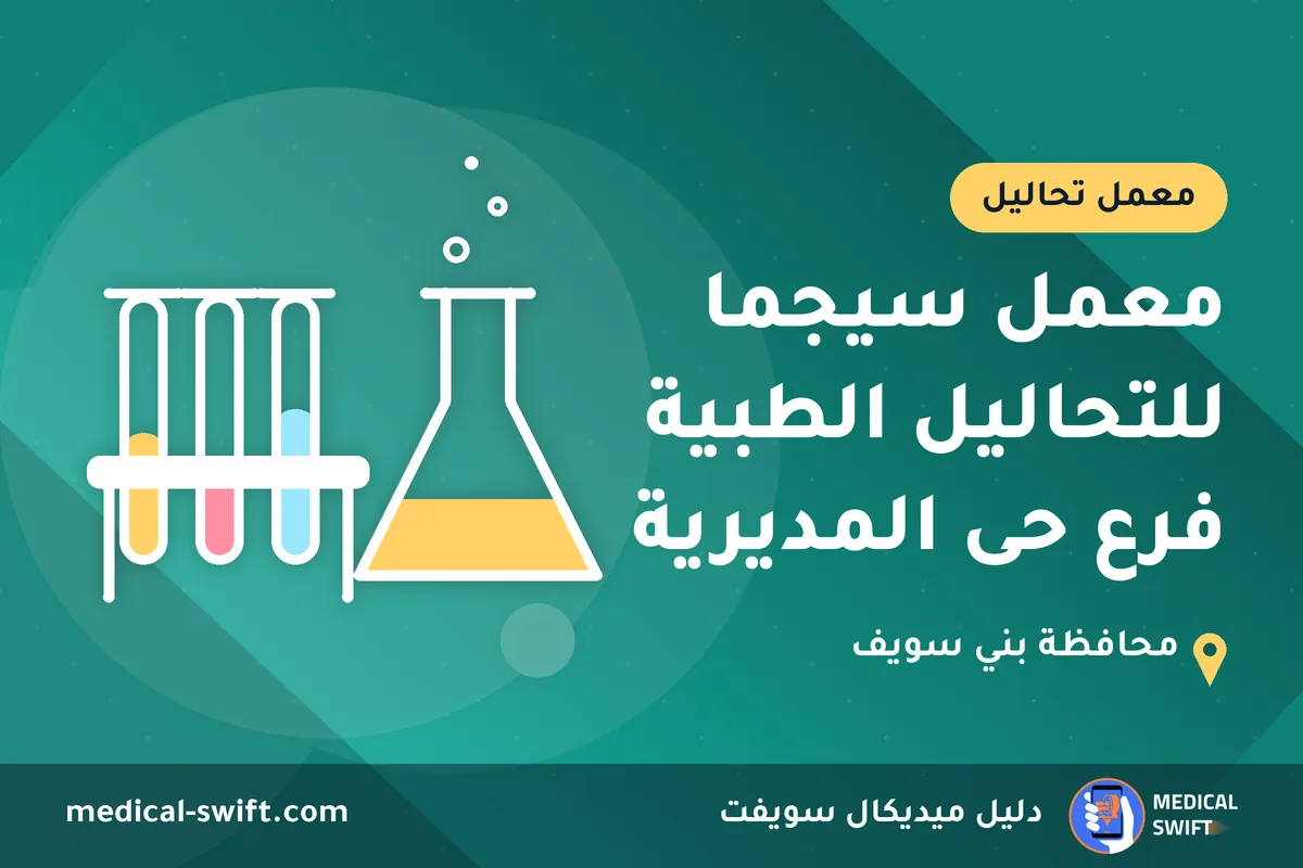 معمل سيجما للتحاليل الطبية فرع حى المديرية – معمل تحاليل في محافظة بني سويف