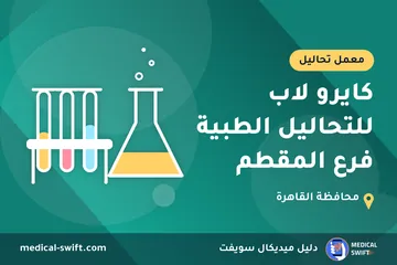 كايرو لاب للتحاليل الطبية فرع المقطم – معمل تحاليل في محافظة القاهرة