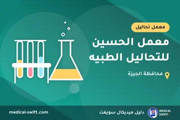 معمل الحسين للتحاليل الطبيه – معمل تحاليل في محافظة الجيزة