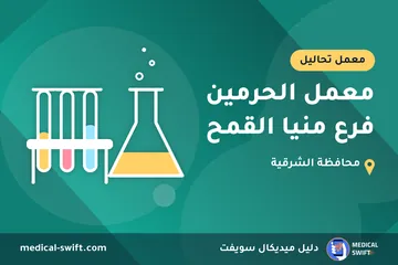 معمل الحرمين فرع منيا القمح – معمل تحاليل في محافظة الشرقية