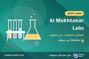 Al Mokhtabar Labs - معامل المختبر - بني سويف – معمل تحاليل في محافظة بني سويف