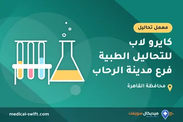كايرو لاب للتحاليل الطبية فرع مدينة الرحاب – معمل تحاليل في محافظة القاهرة