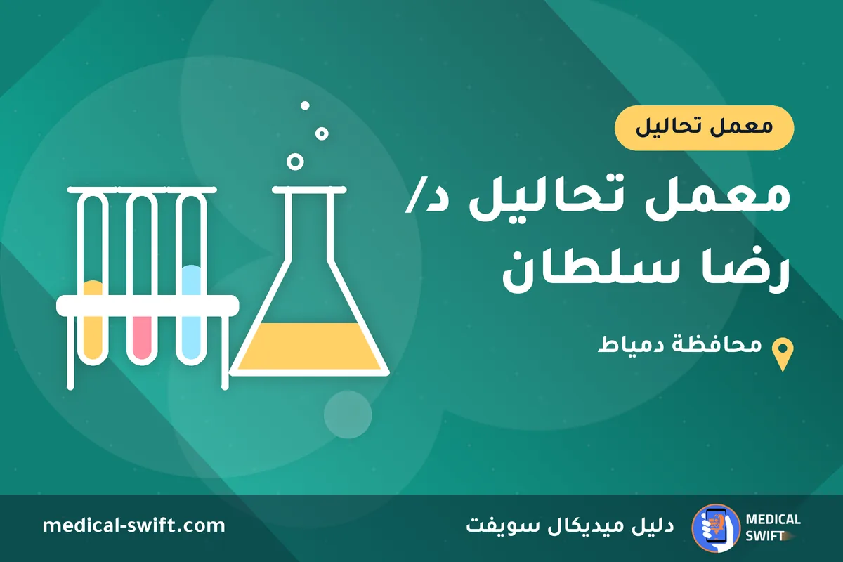 معمل تحاليل د/ رضا سلطان – معمل تحاليل في محافظة دمياط