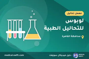 لوبوس للتحاليل الطبية – معمل تحاليل في محافظة القاهرة