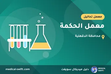 معمل الحكمة – معمل تحاليل في محافظة الدقهلية