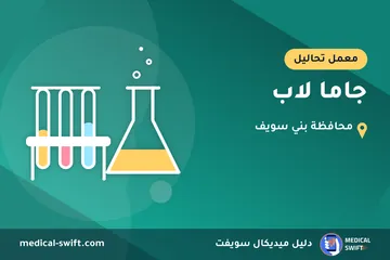 جاما لاب – معمل تحاليل في محافظة بني سويف