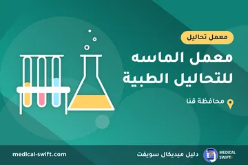 معمل الماسه للتحاليل الطبية – معمل تحاليل في محافظة قنا