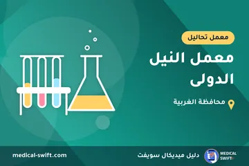 معمل النيل الدولى – معمل تحاليل في محافظة الغربية