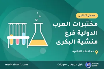 مختبرات العرب الدولية فرع منشية البكرى – معمل تحاليل في محافظة القاهرة