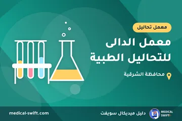 معمل الدالى للتحاليل الطبية – معمل تحاليل في محافظة الشرقية