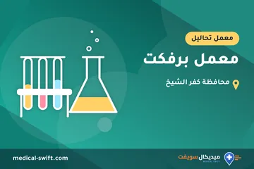 معمل برفكت – معمل تحاليل في محافظة كفر الشيخ