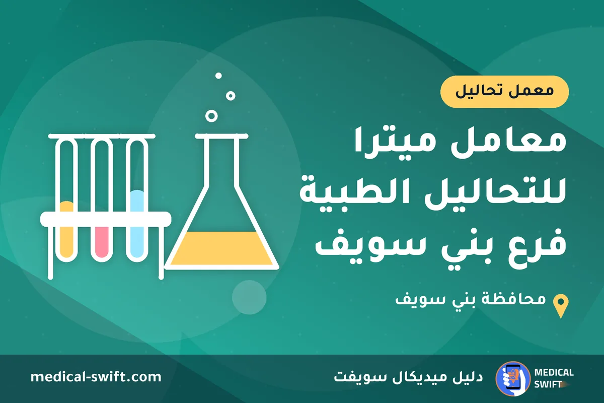 معامل ميترا للتحاليل الطبية فرع بني سويف – معمل تحاليل في محافظة بني سويف