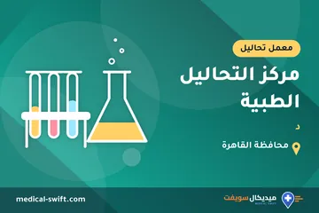 مركز التحاليل الطبية - د – معمل تحاليل في محافظة القاهرة