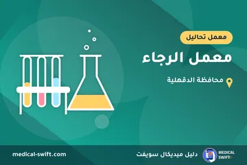 معمل الرجاء – معمل تحاليل في محافظة الدقهلية