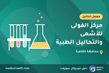 مركز الفولى للأشعى والتحاليل الطبية – معمل تحاليل في محافظة القاهرة