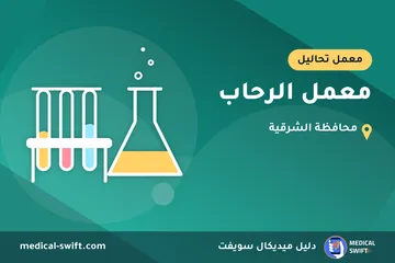 معمل الرحاب – معمل تحاليل في محافظة الشرقية