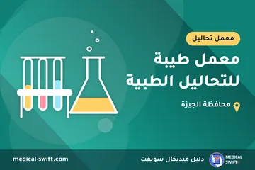 معمل طيبة للتحاليل الطبية – معمل تحاليل في محافظة الجيزة