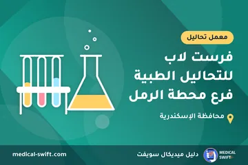 فرست لاب للتحاليل الطبية فرع محطة الرمل – معمل تحاليل في محافظة الإسكندرية