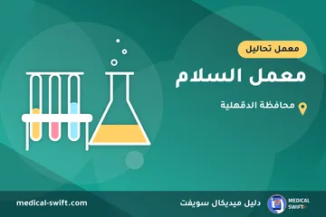 معمل السلام – معمل تحاليل في محافظة الدقهلية