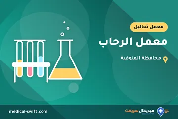 معمل الرحاب – معمل تحاليل في محافظة المنوفية