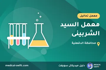 معمل السيد الشربينى – معمل تحاليل في محافظة الدقهلية