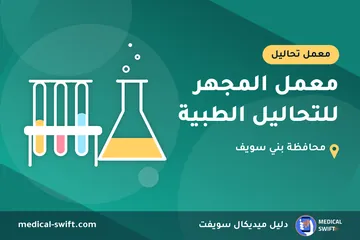 معمل المجهر للتحاليل الطبية – معمل تحاليل في محافظة بني سويف