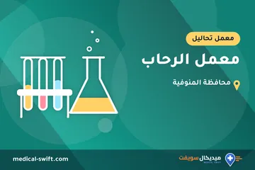 معمل الرحاب – معمل تحاليل في محافظة المنوفية